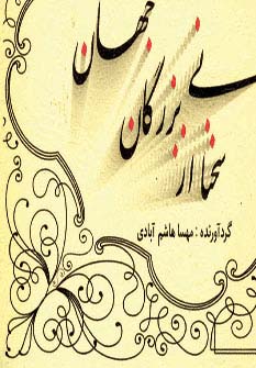 سخنانی از بزرگان جهان (نقلی)(رخنه در اسرار)