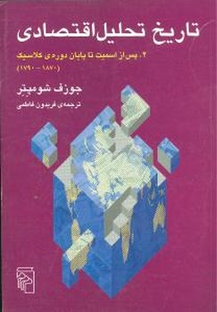تاریخ تحلیل اقتصادی (2)(پس از اسمیت تا دوره کلاسیک)