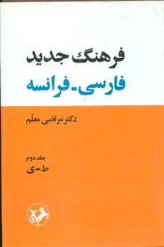 فرهنگ فارسی فرانسه (2جلدی)