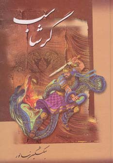 گرشاسب (دنیای کتاب)
