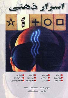 اسرار ذهنی 