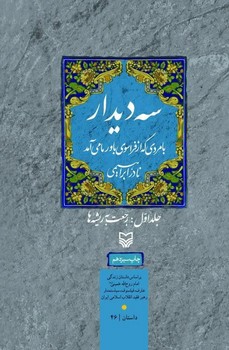 سه دیدار با مردی که از فراسوی باور ما می‌آمد (جلد1)