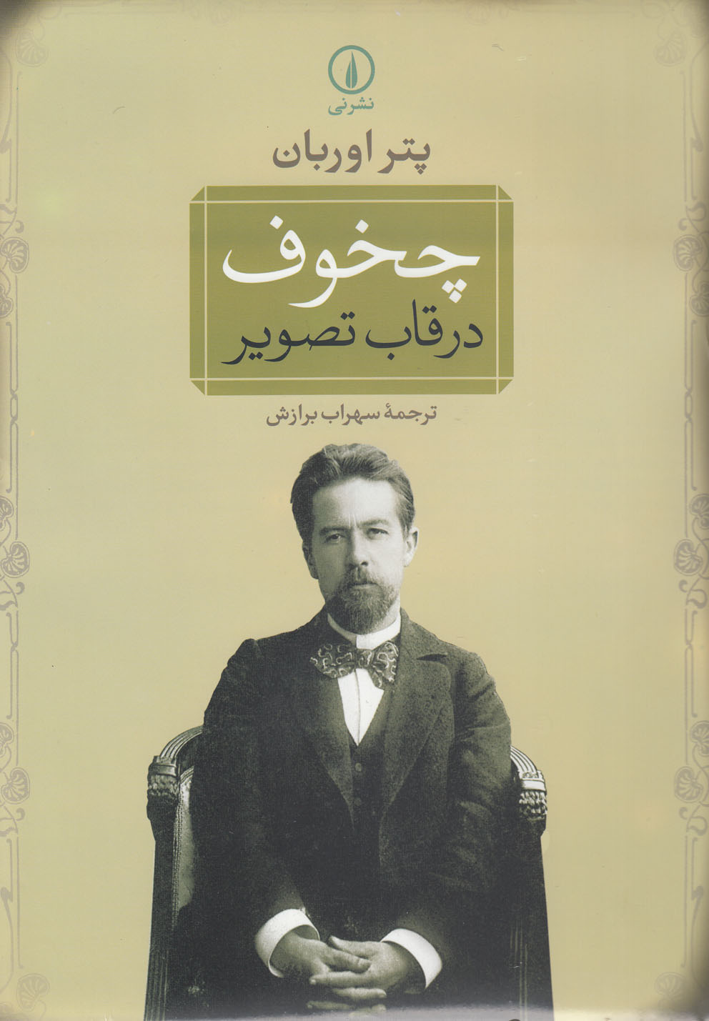 چخوف در قاب تصویر (رحلی)