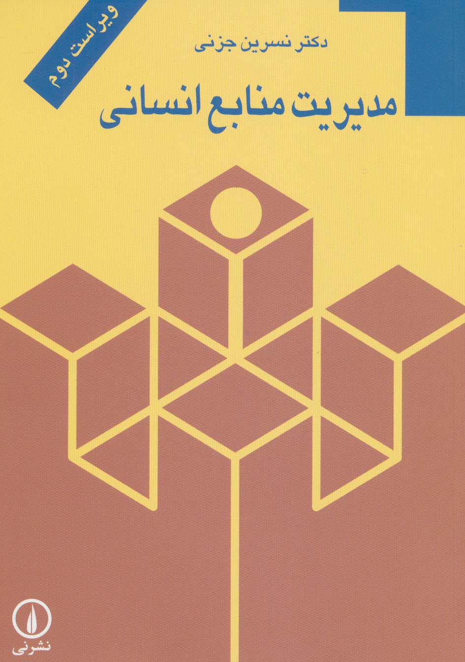 مدیریت منابع انسانی 