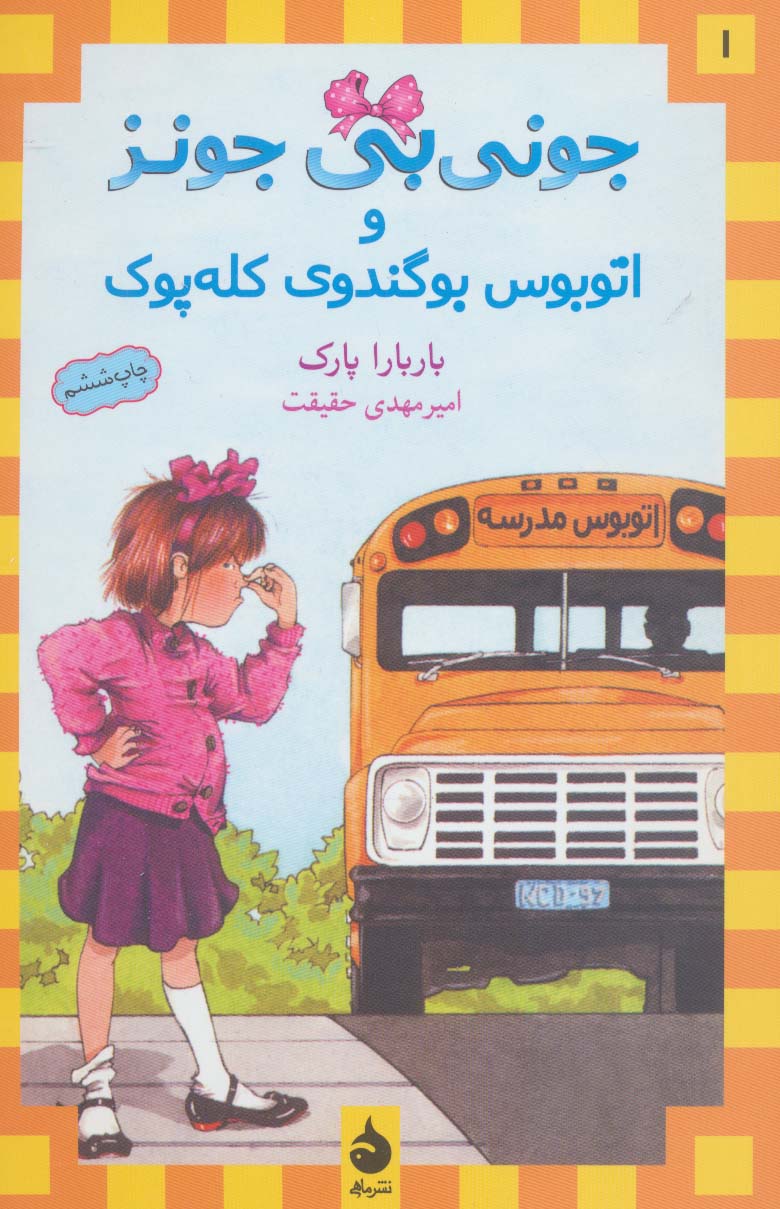 جونی بی جونز (1)(اتوبوس بوگندوی کله پوک)(ماهی)