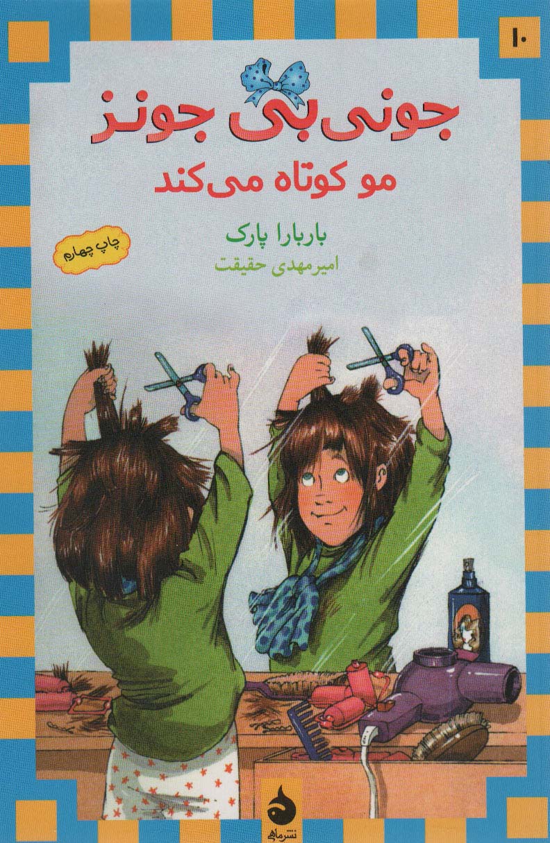 جونی بی جونز (10)(مو کوتاه میکند)(ماهی)