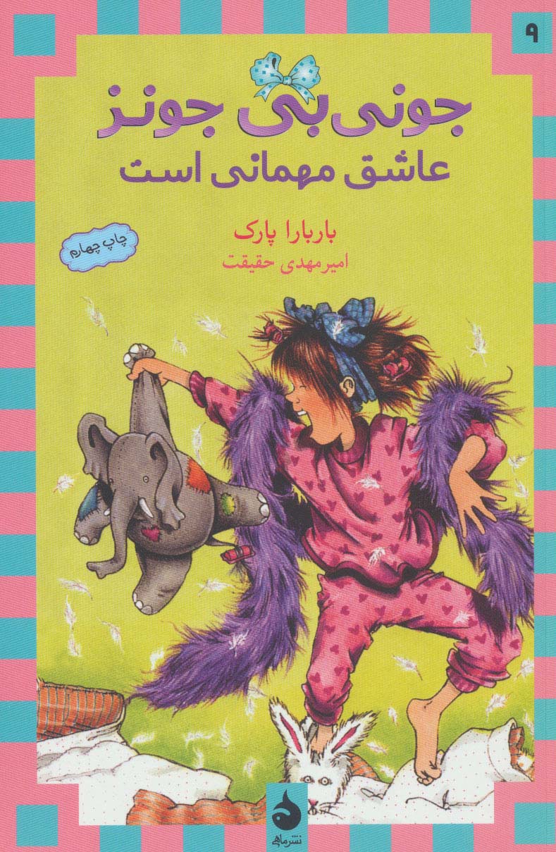 جونی بی جونز (9)(عاشق مهمانی است)(ماهی)