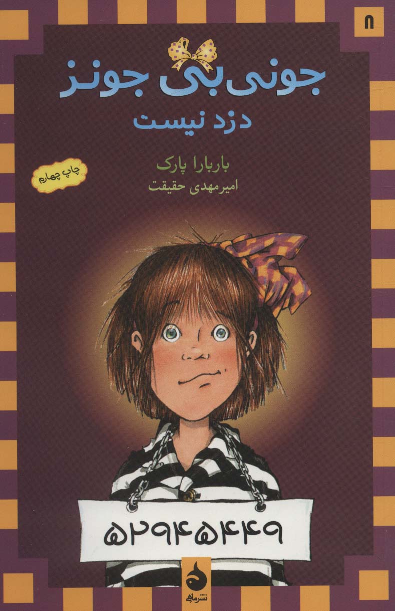 جونی بی جونز (8)(دزد نیست)(ماهی)