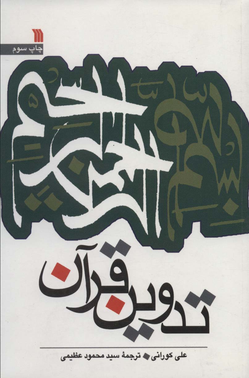 تدوین قرآن 