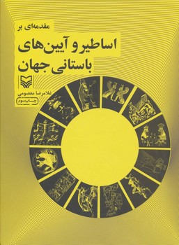 مقدمه‌ای بر اساطیر و آیین‌های باستانی جهان 