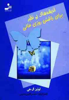 اندیشه‌های بی‌نظیر برای داشتن روز عالی (جیبی)