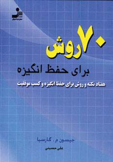 70 روش برای حفظ انگیزه (جیبی)