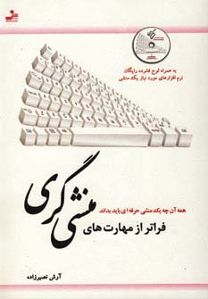 فراتر از مهارت‌های منشی‌گری 