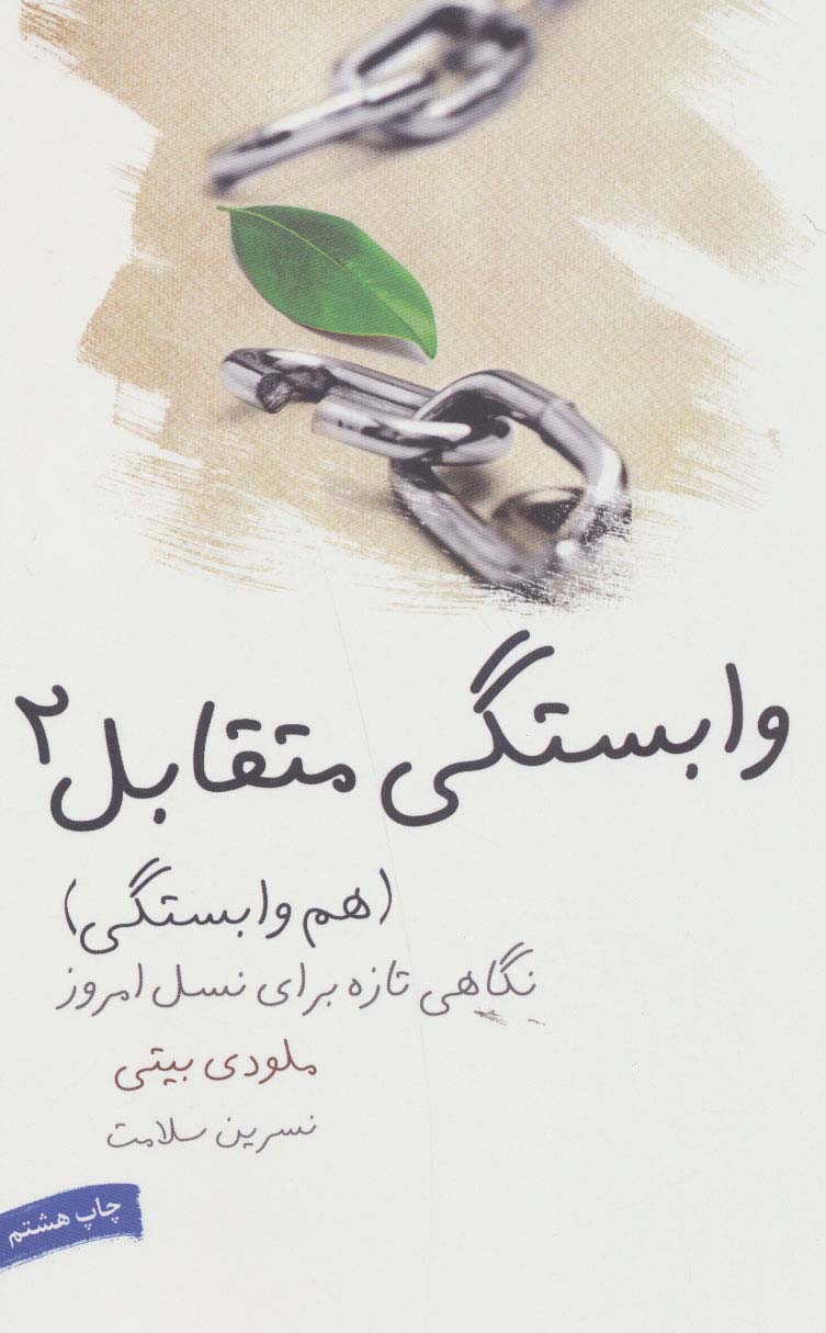 وابستگی متقابل (2)(هم وابستگی)