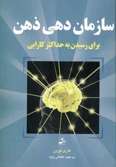 سازمان‌دهی ذهن برای رسیدن به حداکثر کارایی 