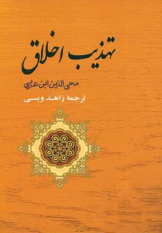 تهذیب اخلاق 