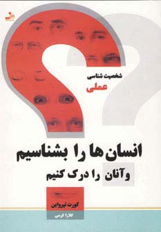 انسان‌ها را بشناسیم و آنها را درک کنیم 