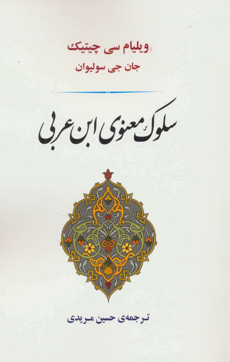 سلوک معنوی ابن عربی 