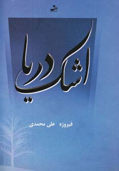 اشک دریا 