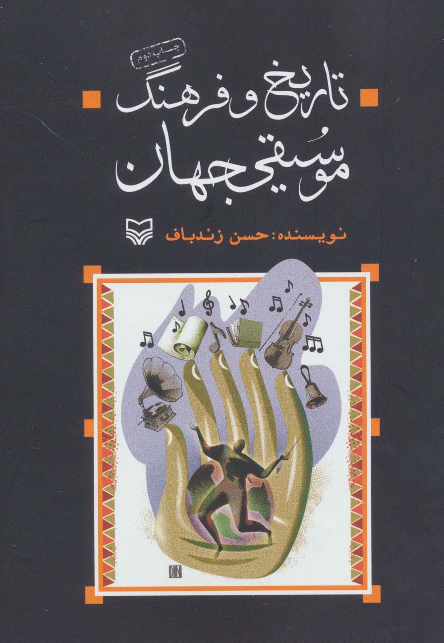 تاریخ و فرهنگ موسیقی جهان 