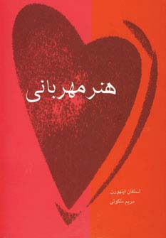 هنر مهربانی 