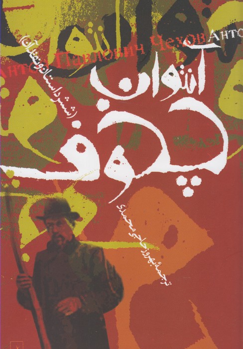 آنتوان چخوف (شش داستان و نقد آن)