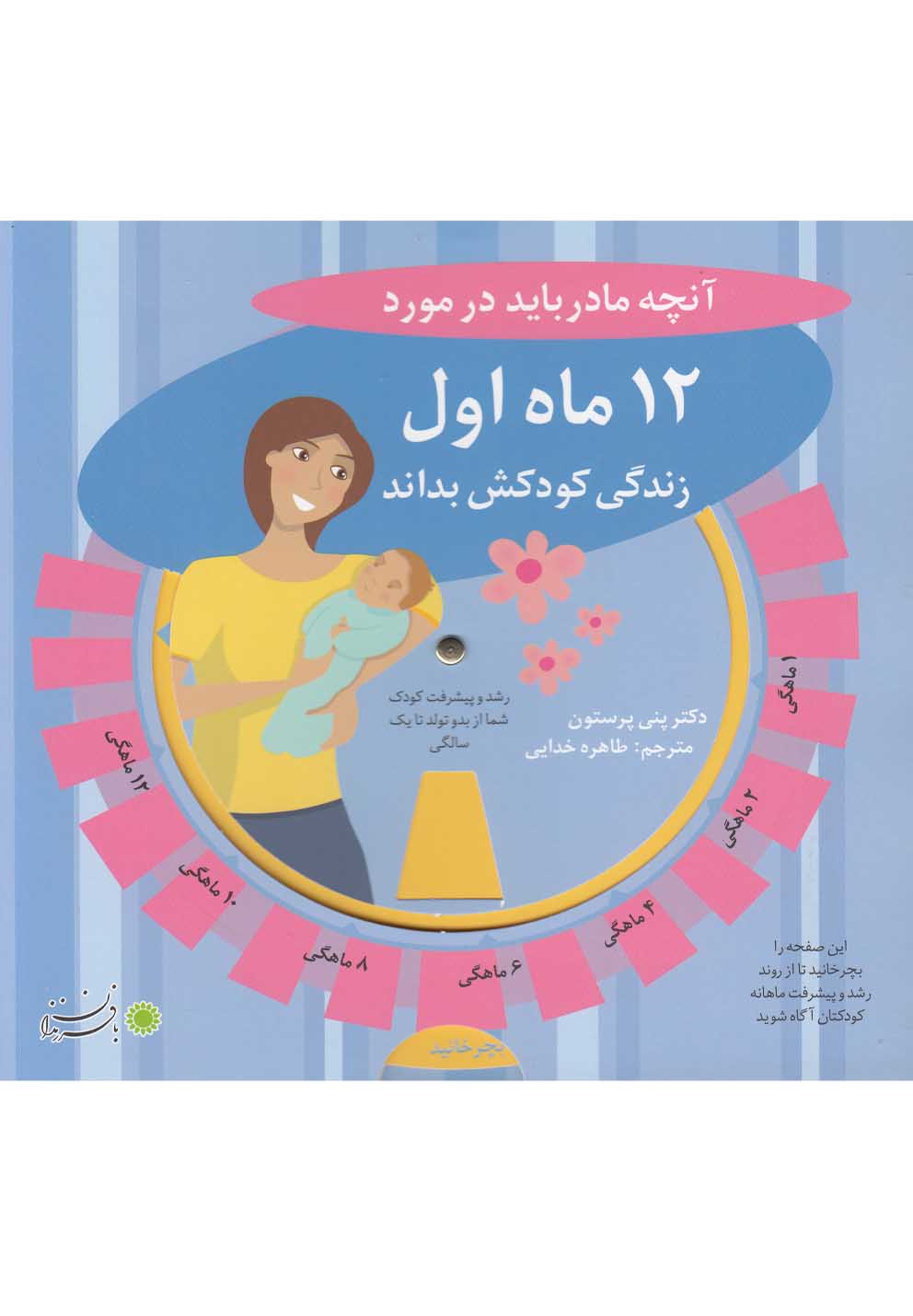 آنچه مادر باید در مورد 12 ماه اول زندگی کودکش بداند 