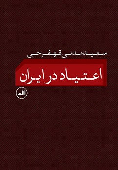 اعتیاد در ایران 
