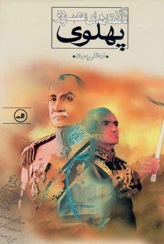 ناگفته‌های عصر دو پهلوی 