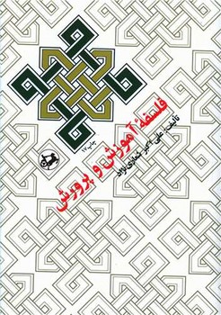 فلسفه‌ آموزش و پرورش 