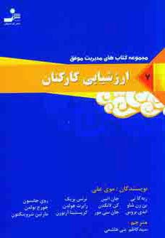 ارزشیابی کارکنان (مدیریت موفق7)