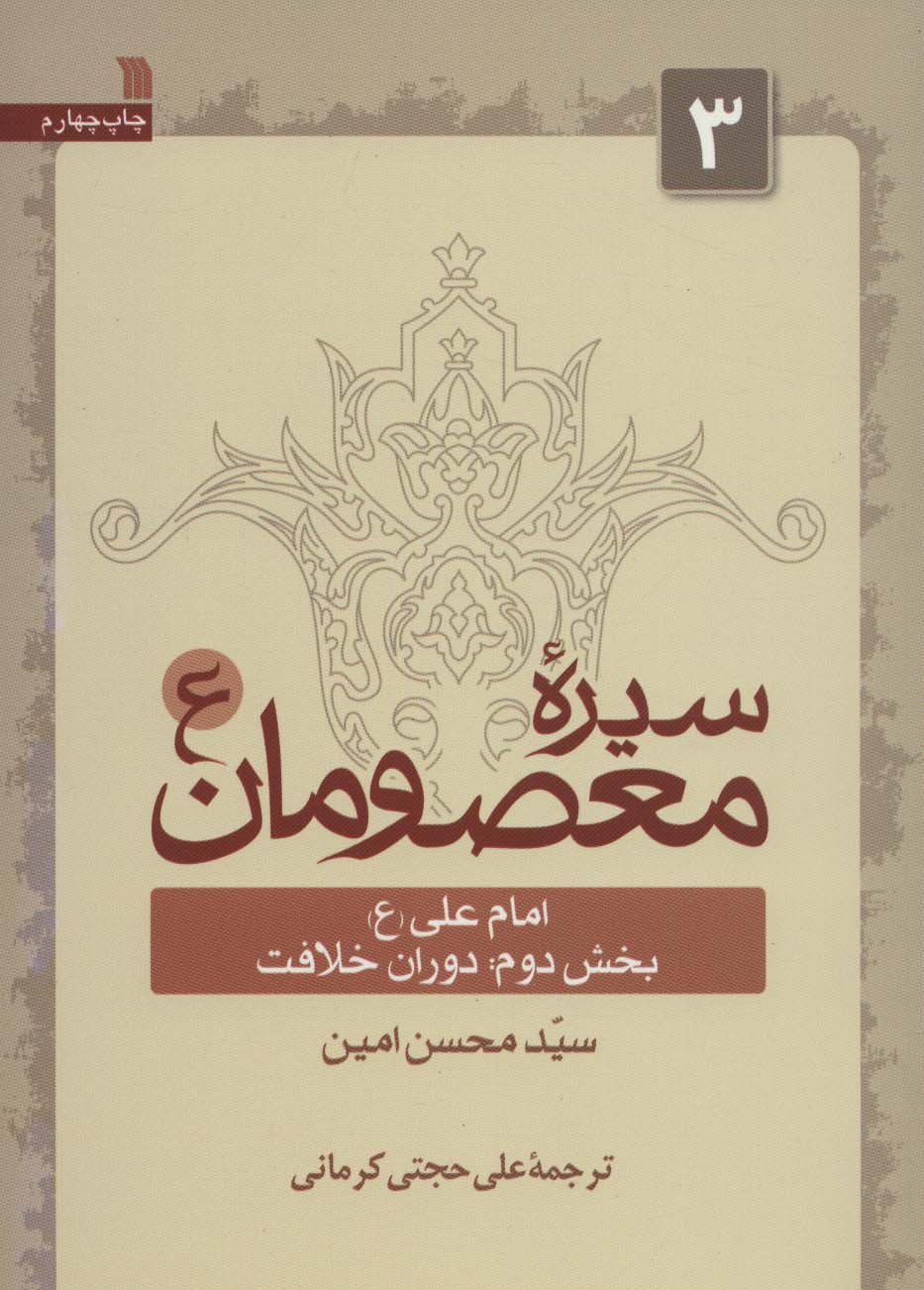 سیره معصومان (2/3)