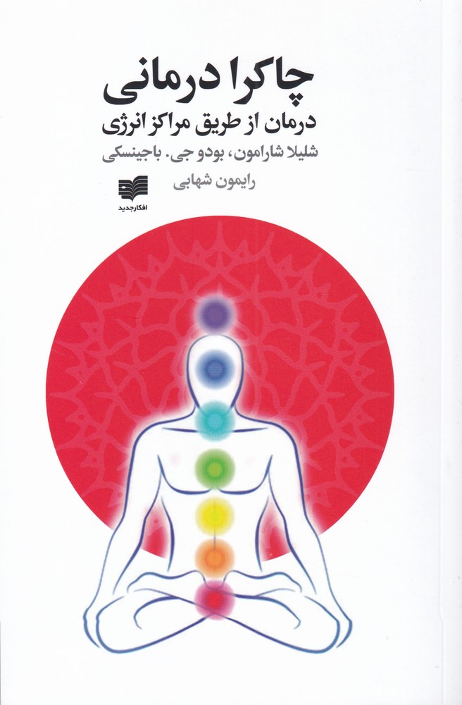 چاکرا درمانی (درمان از طریق مراکز انرژی)