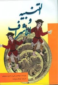 التنبیه و الاشراف 