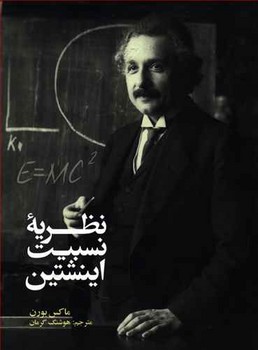 نظریه نسبیت اینشتین 