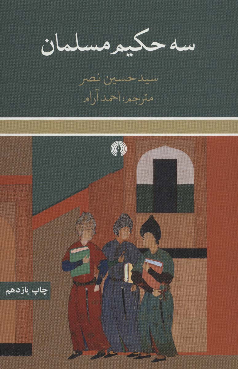 سه حکیم مسلمان 