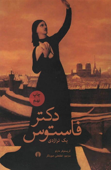 دکتر فاستوس 