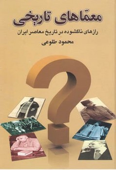 معماهای تاریخی 