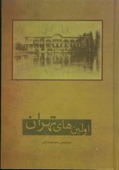 اولین‌های تهران 