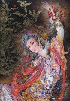 دیوان حافظ (2 زبانه)(وزیری)(قابدار)