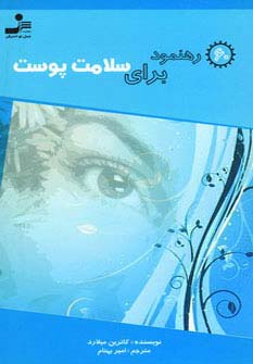 60 رهنمود برای سلامت پوست 