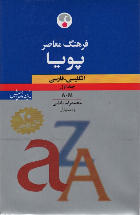 انگلیسی فارسی پویا (2جلدی)(وزیری)