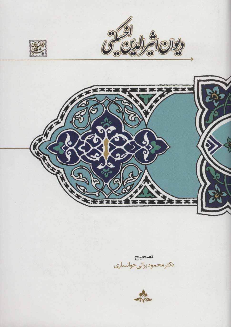 دیوان اثیرالدین اخسیکتی 