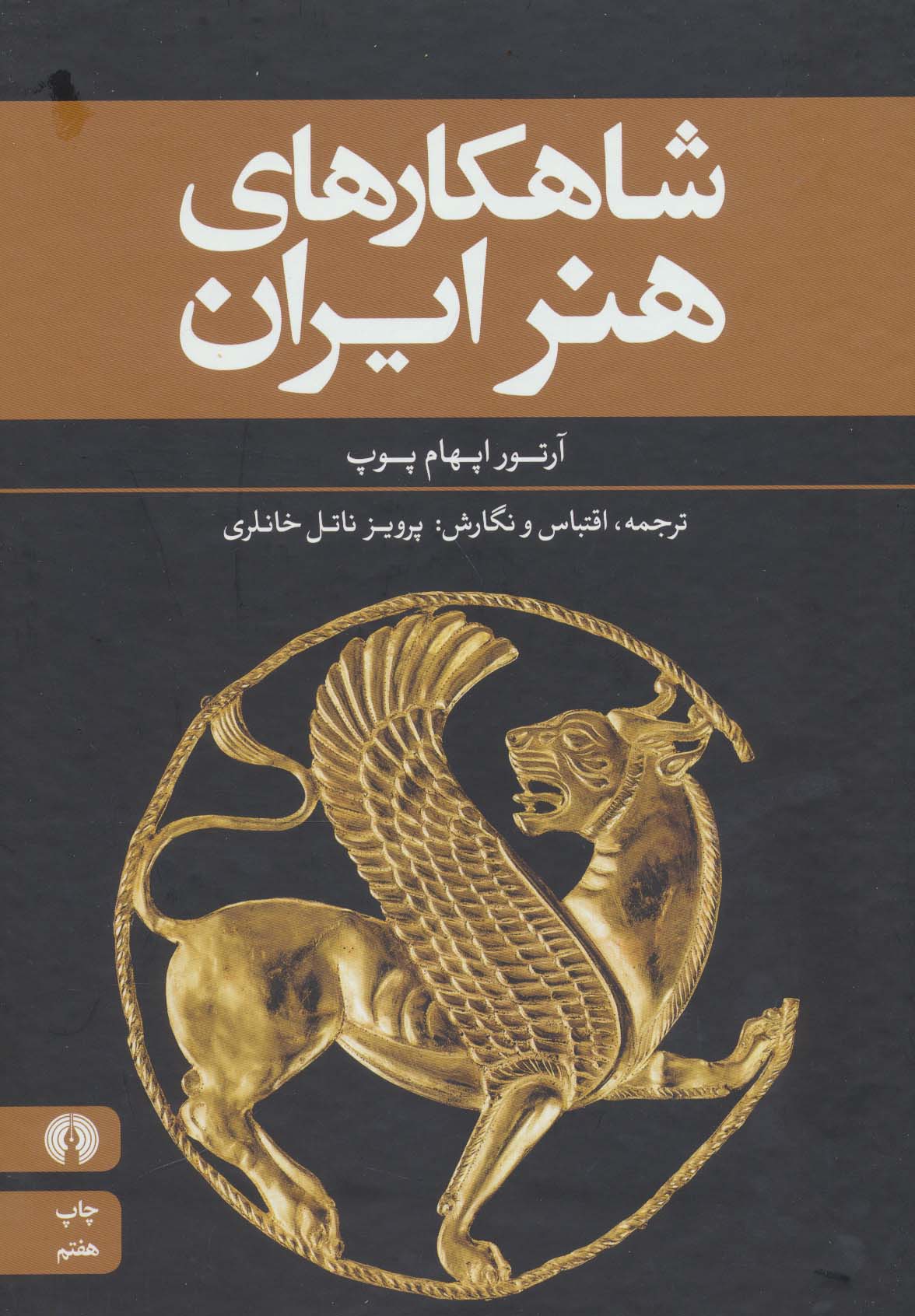 شاهکارهای هنر ایران (رحلی)