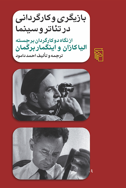 بازیگری و کارگردانی در تئاتر و سینما 