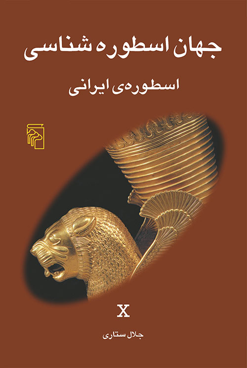 جهان اسطوره شناسی (10)(اسطوره ایرانی)