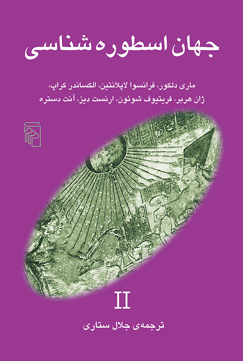 جهان اسطوره شناسی (2)