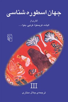 جهان اسطوره شناسی (3)