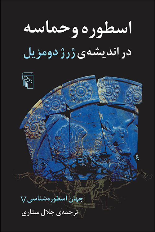جهان اسطوره ‌شناسی (5)(اسطوره و حماسه)