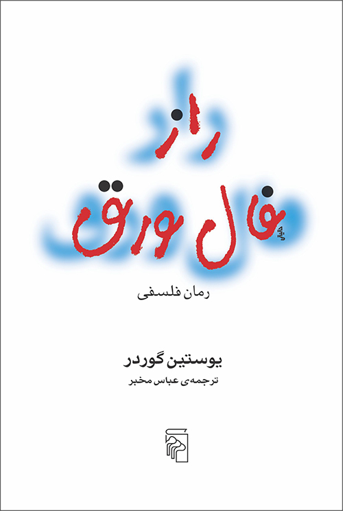 راز فال ورق 